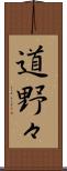 道野々 Scroll