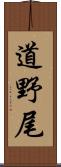 道野尾 Scroll