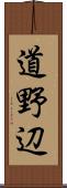 道野辺 Scroll