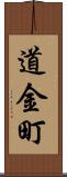 道金町 Scroll