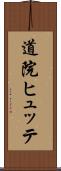 道院ヒュッテ Scroll