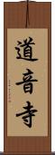 道音寺 Scroll