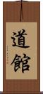 道館 Scroll