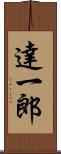 達一郎 Scroll