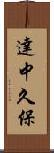 達中久保 Scroll