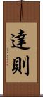 達則 Scroll
