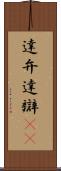 達弁 Scroll