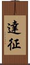 達征 Scroll