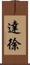 達徐 Scroll