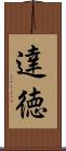 達徳 Scroll