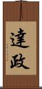 達政 Scroll