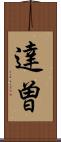 達曽 Scroll