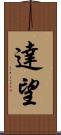 達望 Scroll