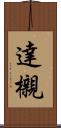 達櫬 Scroll