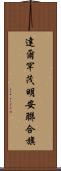 達爾罕茂明安聯合旗 Scroll
