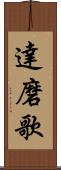 達磨歌 Scroll