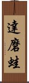 達磨蛙 Scroll