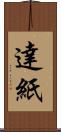 達紙 Scroll