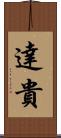 達貴 Scroll