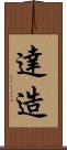 達造 Scroll