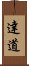達道 Scroll