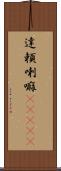達頼喇嘛(ateji) Scroll