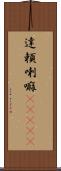 達頼喇嘛(ateji) Scroll