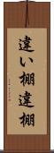 違い棚 Scroll