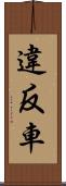 違反車 Scroll