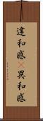 違和感(P) Scroll