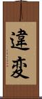 違変 Scroll