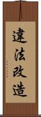 違法改造 Scroll