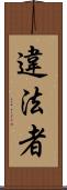 違法者 Scroll