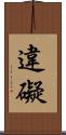 違礙 Scroll