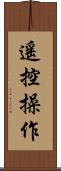 遙控操作 Scroll