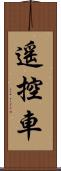 遙控車 Scroll