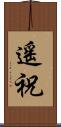 遙祝 Scroll