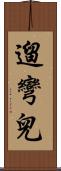 遛彎兒 Scroll