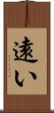遠い Scroll
