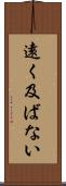 遠く及ばない Scroll