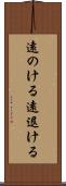 遠のける Scroll