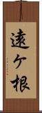 遠ヶ根 Scroll