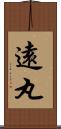 遠丸 Scroll