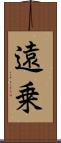 遠乗 Scroll