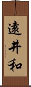 遠井和 Scroll