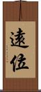 遠位 Scroll