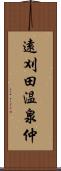 遠刈田温泉仲 Scroll