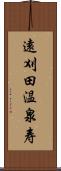 遠刈田温泉寿 Scroll