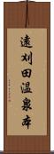 遠刈田温泉本 Scroll