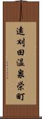 遠刈田温泉栄町 Scroll